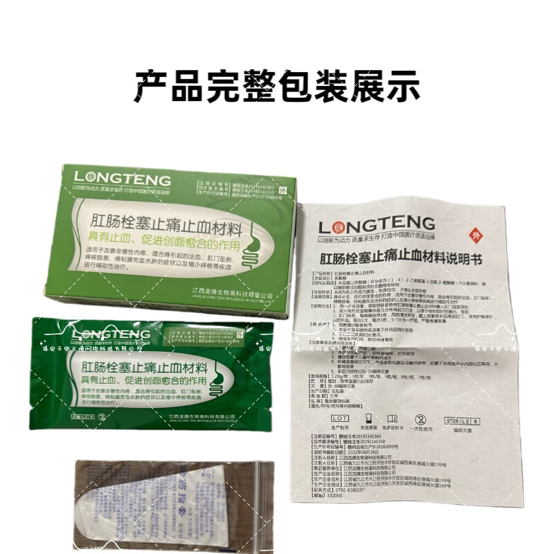 龙腾生物(LONGTENG BIOLOGICAL)肛肠栓塞止痛止血材料1.28g/枚 3枚/板 正品保障现货速发 龙腾生物肛肠栓1盒