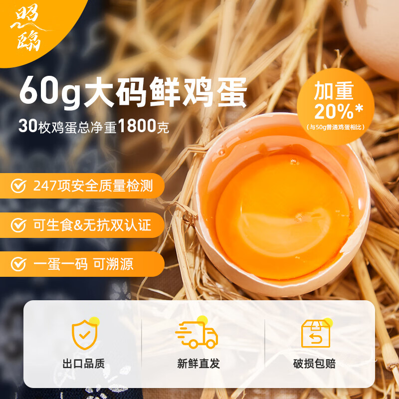 照临超市60g大码鲜鸡蛋30枚无菌可生食礼盒装生鲜鸡蛋礼盒源头直发 1箱（30枚）