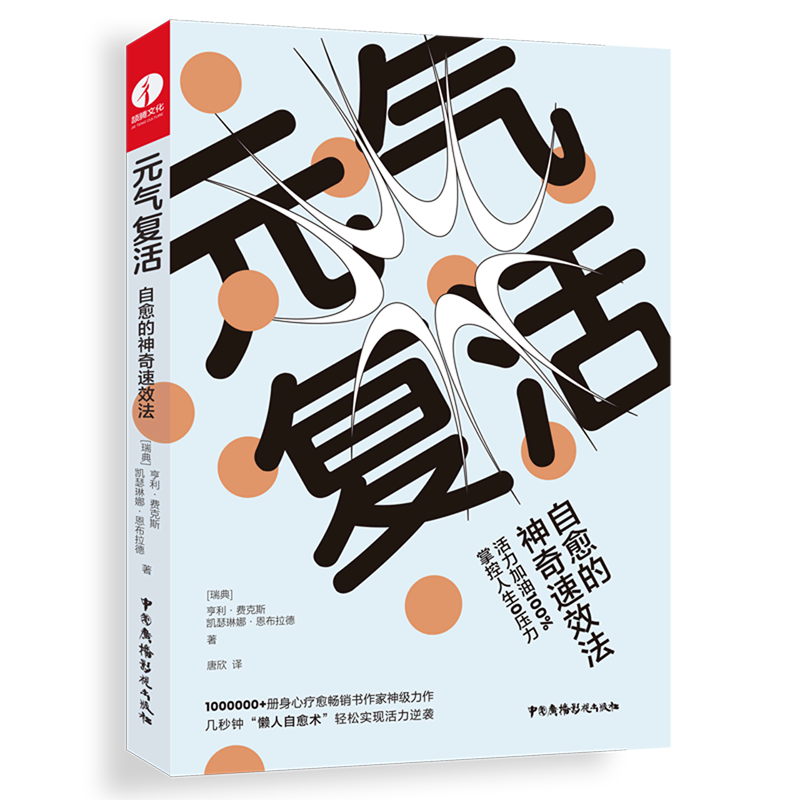 新华正版 元气复活:自愈的神奇速效法 情商管理