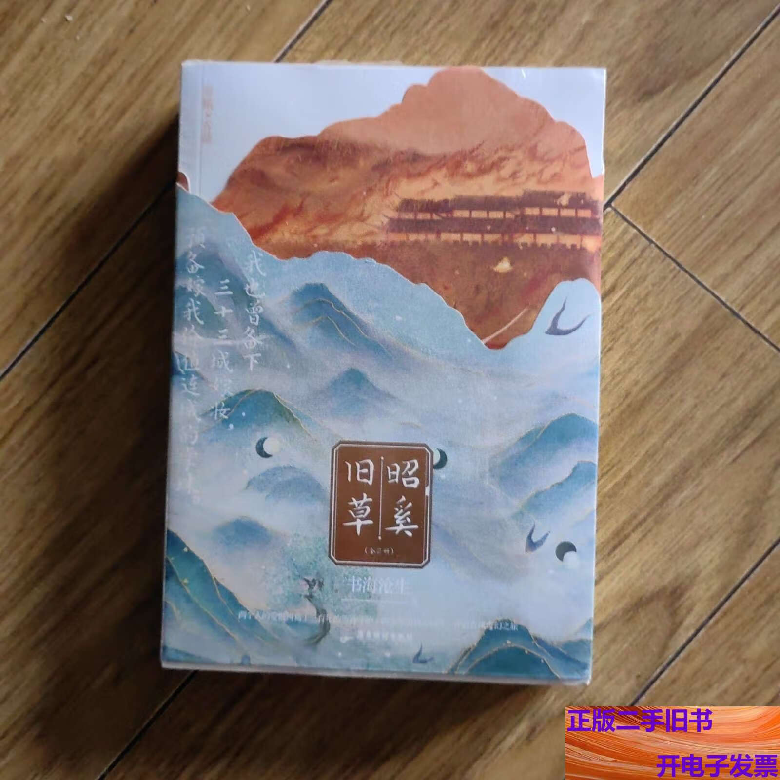 昭奚旧草:全2册 /书海沧生 广东旅游