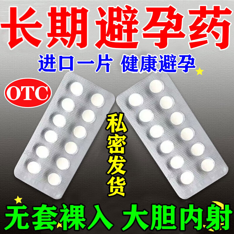 03mg*22片 1盒装 避孕药长期一天一片一个月长效避孕药事后72小时不