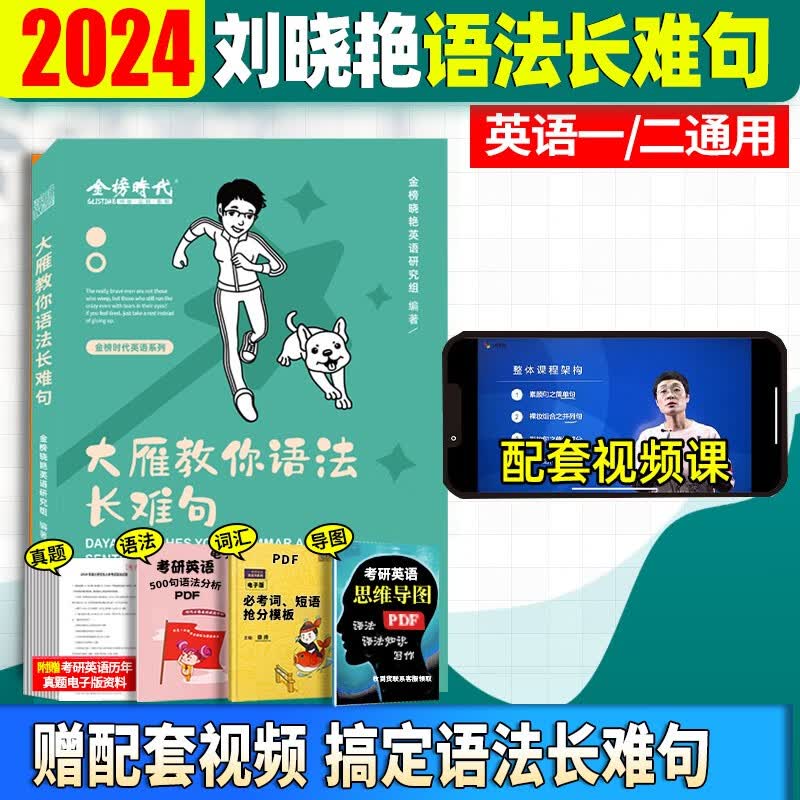 刘晓艳2024考研英语大雁教你语法和长难句 大雁带你记单词 大雁带你精读基础阅读58篇自选 英语一英语二通用 刘晓艳长难句 刘晓艳单词书自选 刘晓艳语法长难句