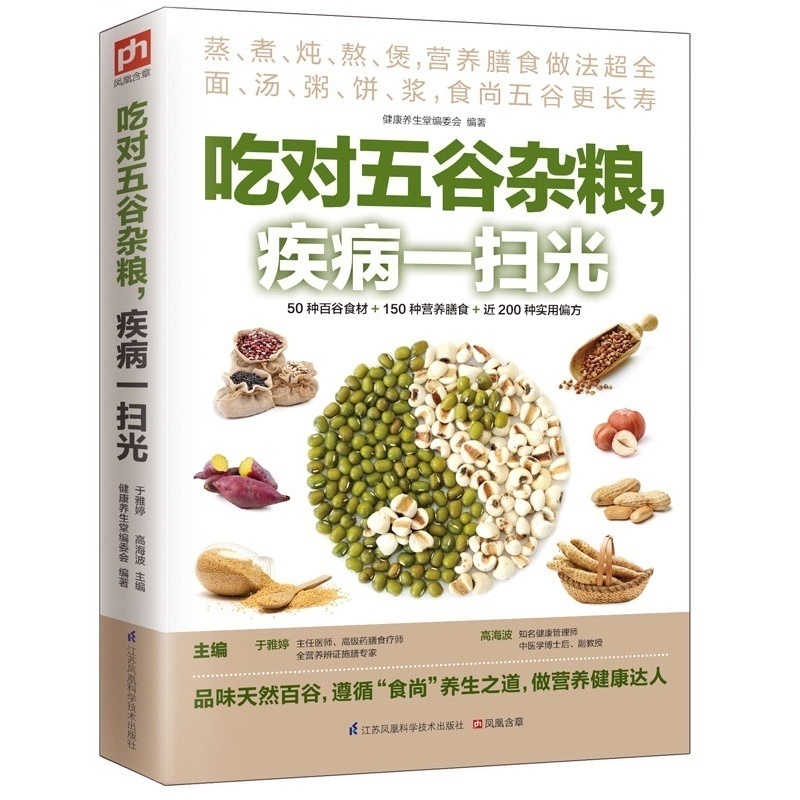 吃对五谷杂粮疾病一扫光，吃对五谷杂粮不生病 生活养生饮食食谱 营养早晨粥粗粮书家常菜谱书中医