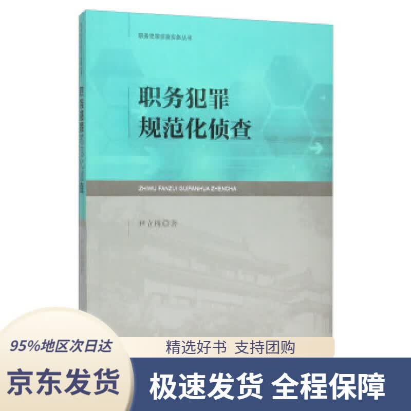 【 京东配送 支持团购】职务犯罪规范化侦查尹立栋著中国检察出版社9787510215117