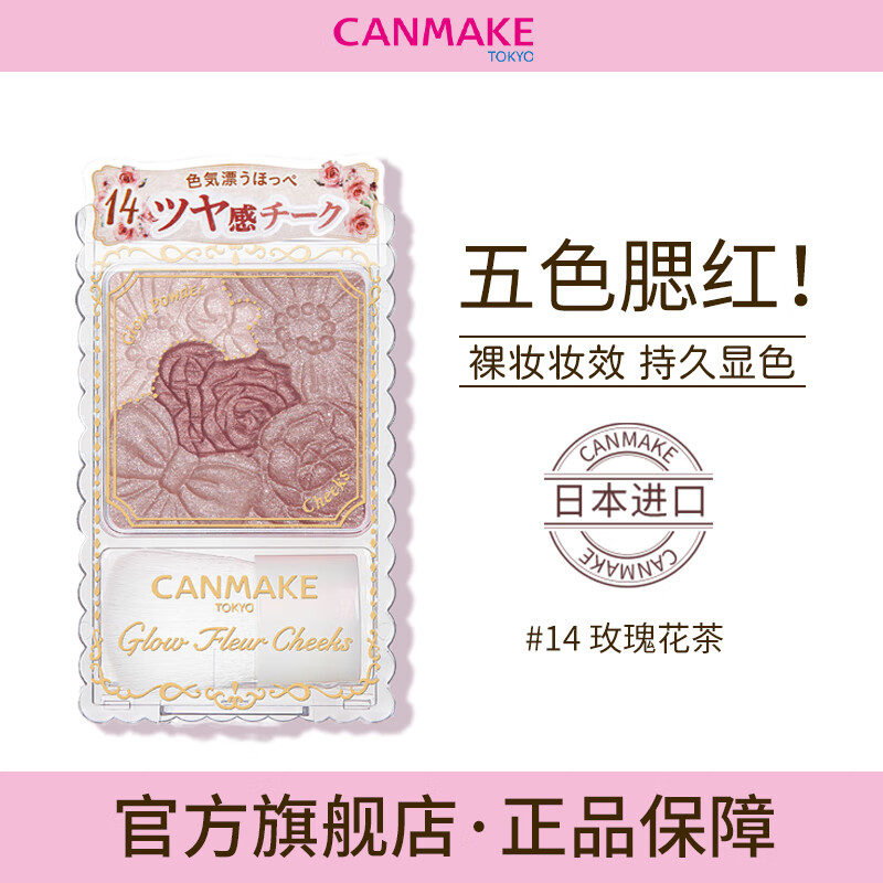 CANMAKE井田日本花瓣五色腮红修容高光一体盘约会必备玫瑰花茶色14