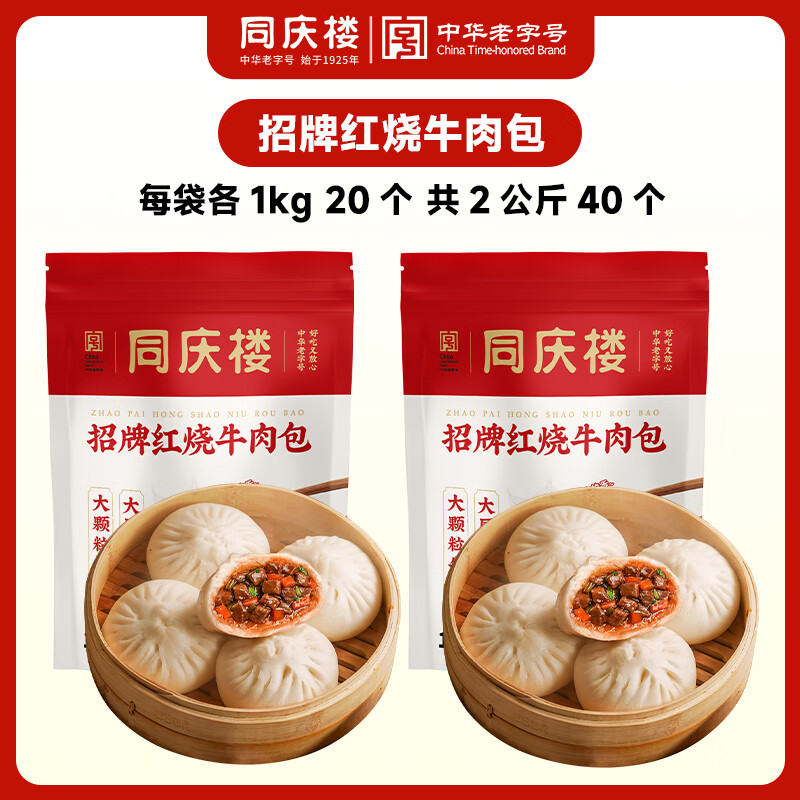 同庆楼招牌红烧牛肉包子2kg 50g*40个 生鲜早餐素食半成品