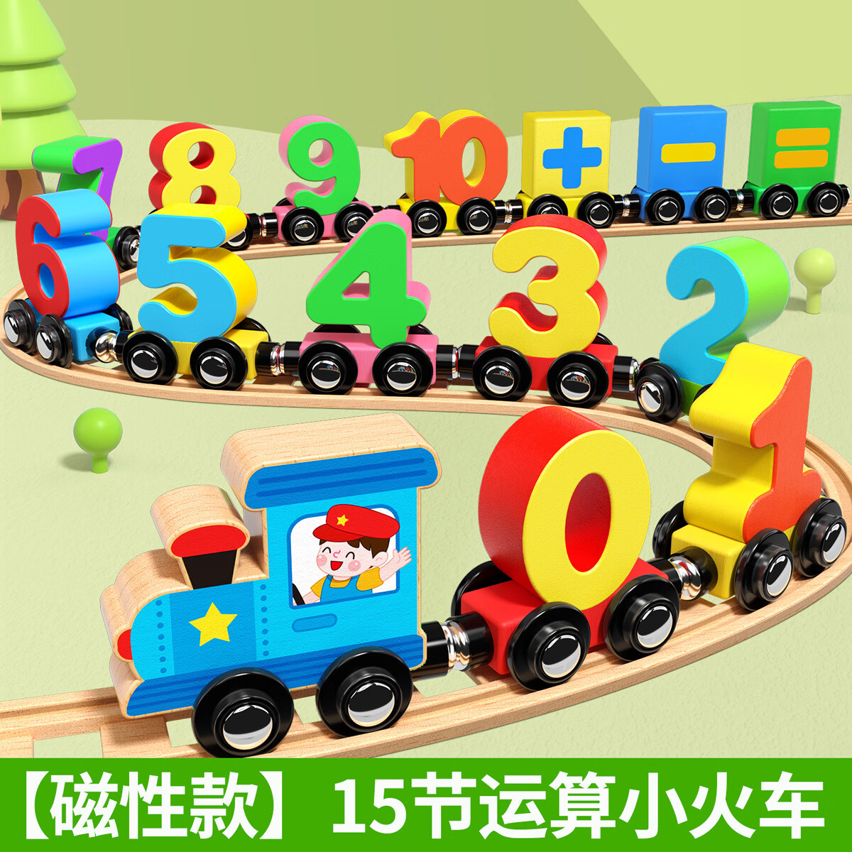 磁性数字小火车玩具儿童益智磁力磁吸积木拼装宝宝早教1-2岁3男孩 【升级款】15节运算磁性小火车（送收纳盒）