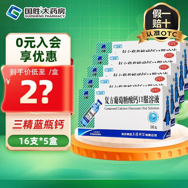 [三精]复方葡萄糖酸钙口服溶液 10ml*16支 5盒装 10ml 蓝瓶液体钙葡萄糖酸钙口服液成人儿童补钙 预防骨质疏松 26年6月过期 咨询