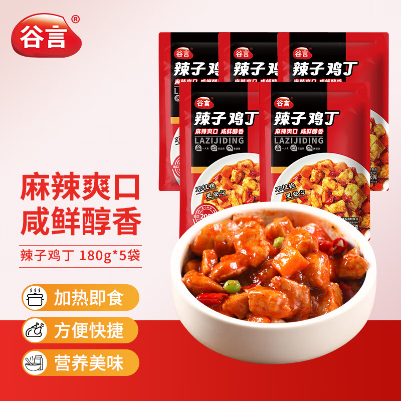 谷言预制菜 辣子鸡丁180g*5袋 料理包 冷冻速食 加热即食