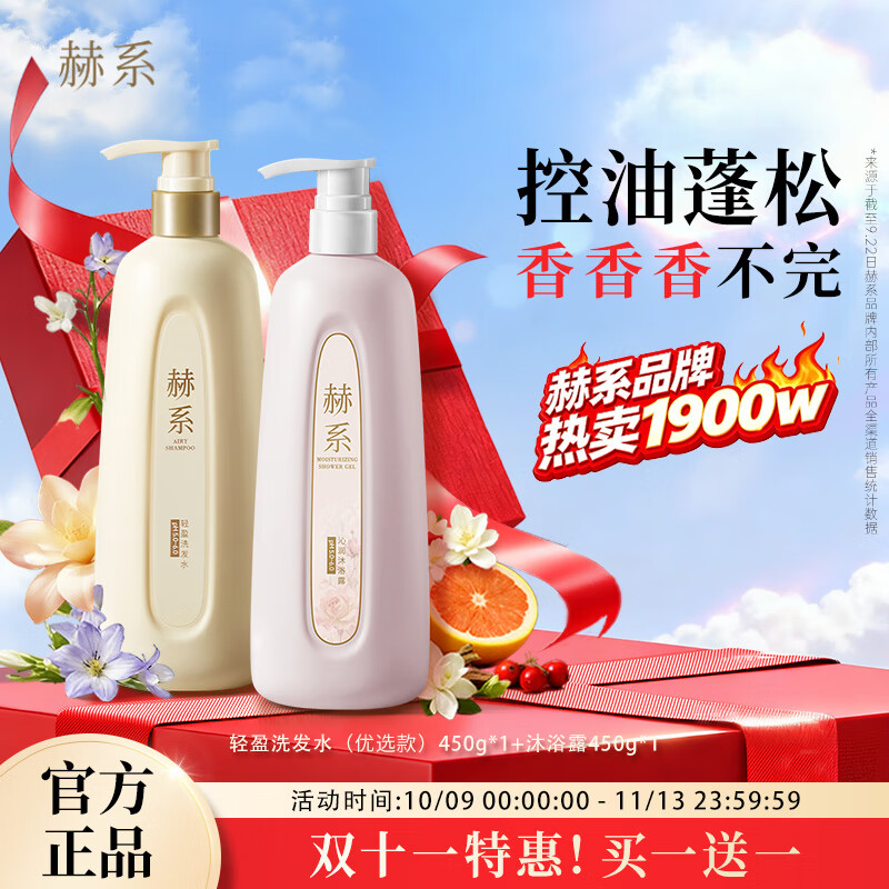 赫系【轻盈洗沐套装】控油蓬松留香洗发水洁净呵护沐浴露450ml*2