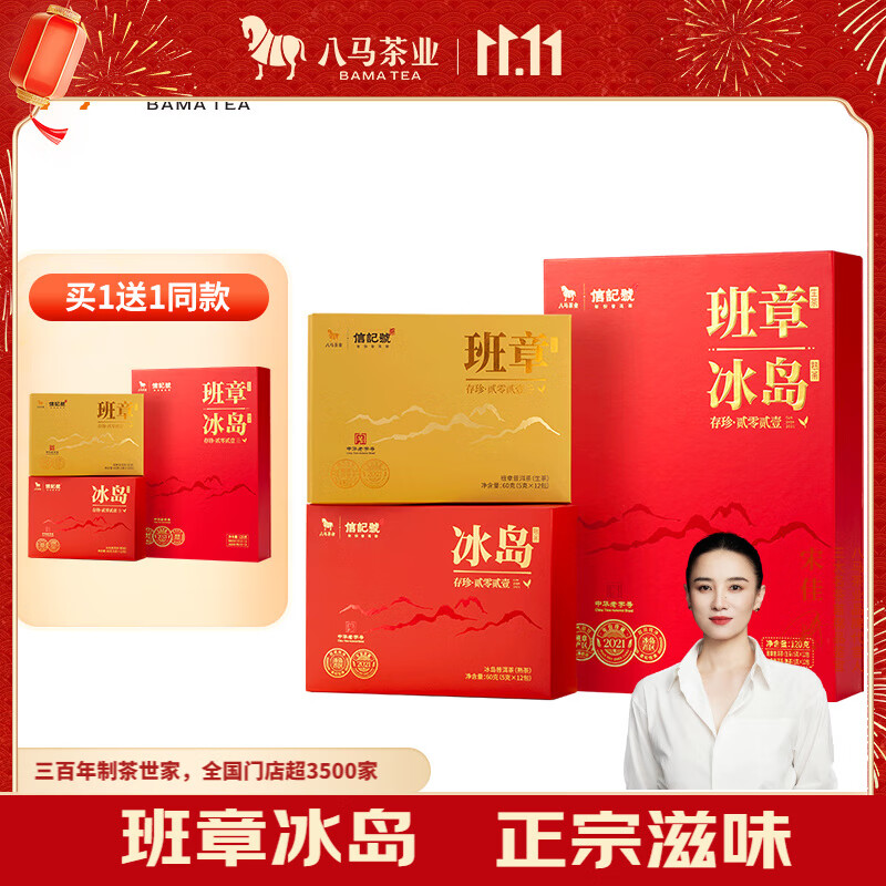 八马茶业普洱茶 班章生普冰岛熟普茶叶礼盒送礼120g送礼