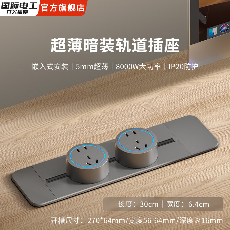 国际电工暗装轨道插座可移动厨房餐边柜电源带USB/Type-C插孔滑轨扩展器 灰色【暗装】30cm+2个大五孔
