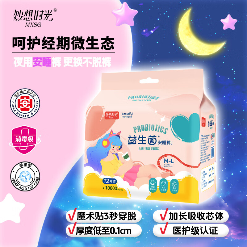 妙想时光安睡裤特大码【医护级+益生菌】3片便携装生理期防侧漏高腰亲肤 XL 12片 110-160斤 【店长热荐】