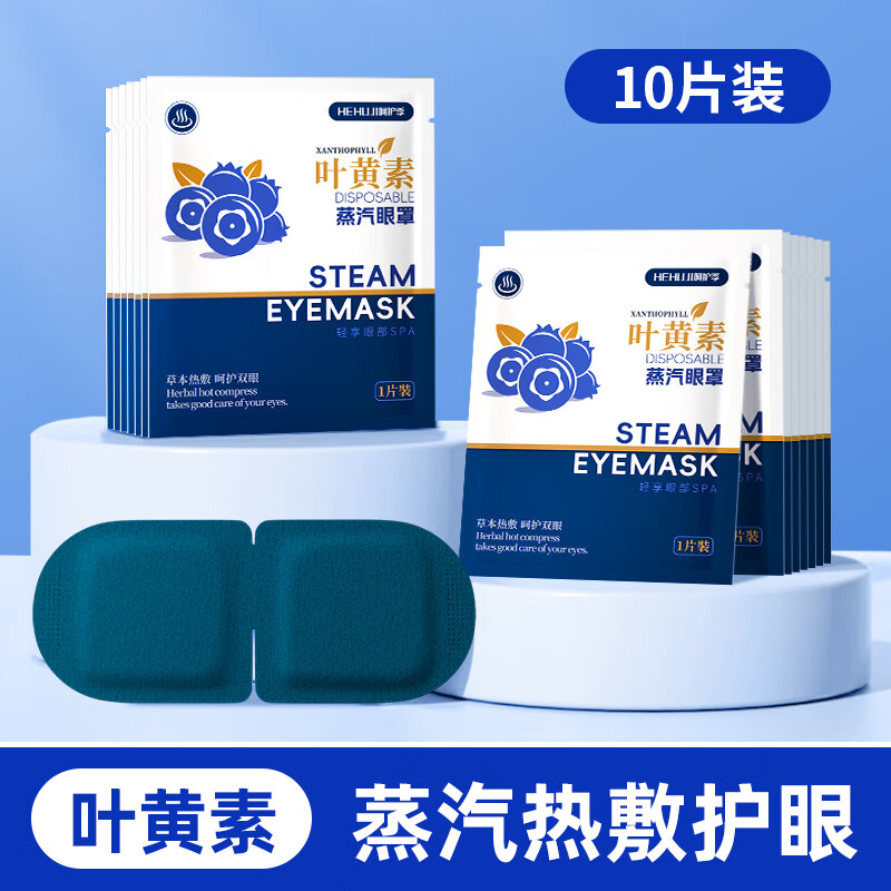叶黄素蒸汽眼罩护眼部贴蒸汽热敷舒缓眼疲劳睡眠遮光解护眼眼罩Y [叶黄素]蒸汽眼罩10片[缓解眼疲