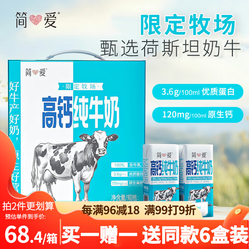 简爱高钙纯牛奶限定牧场3.6g优质蛋白常温整箱200ml*12盒[12.18到期]
