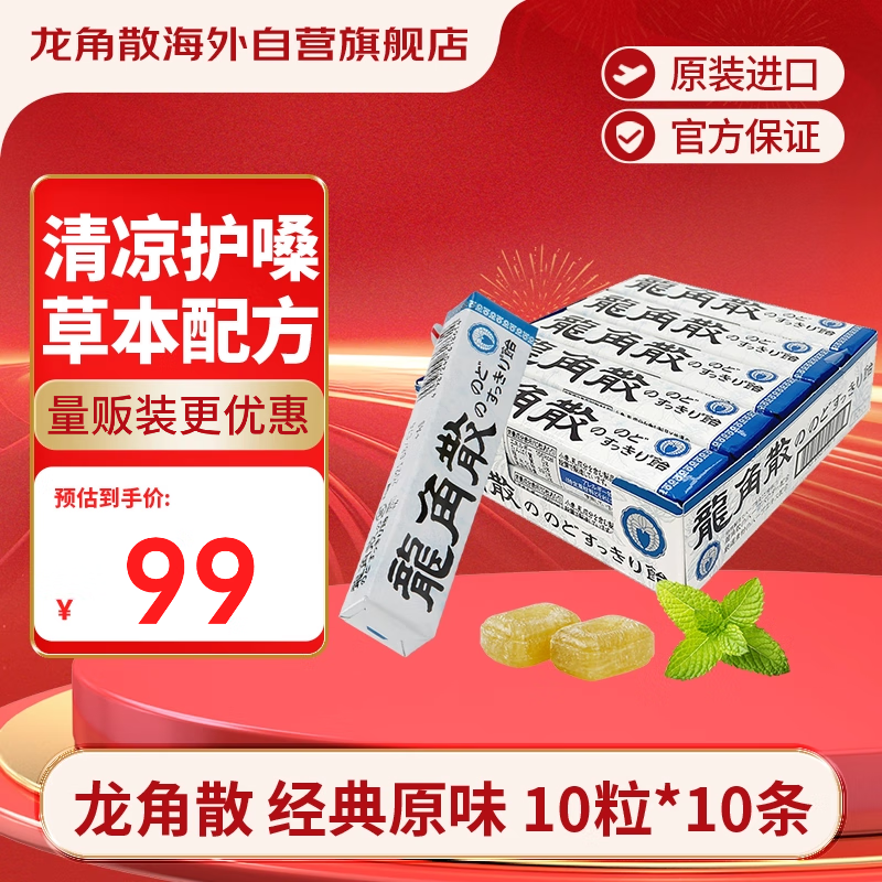 龙角散 薄荷草本润喉糖 日本进口零食糖果 经典原味10粒*10条装/盒400g