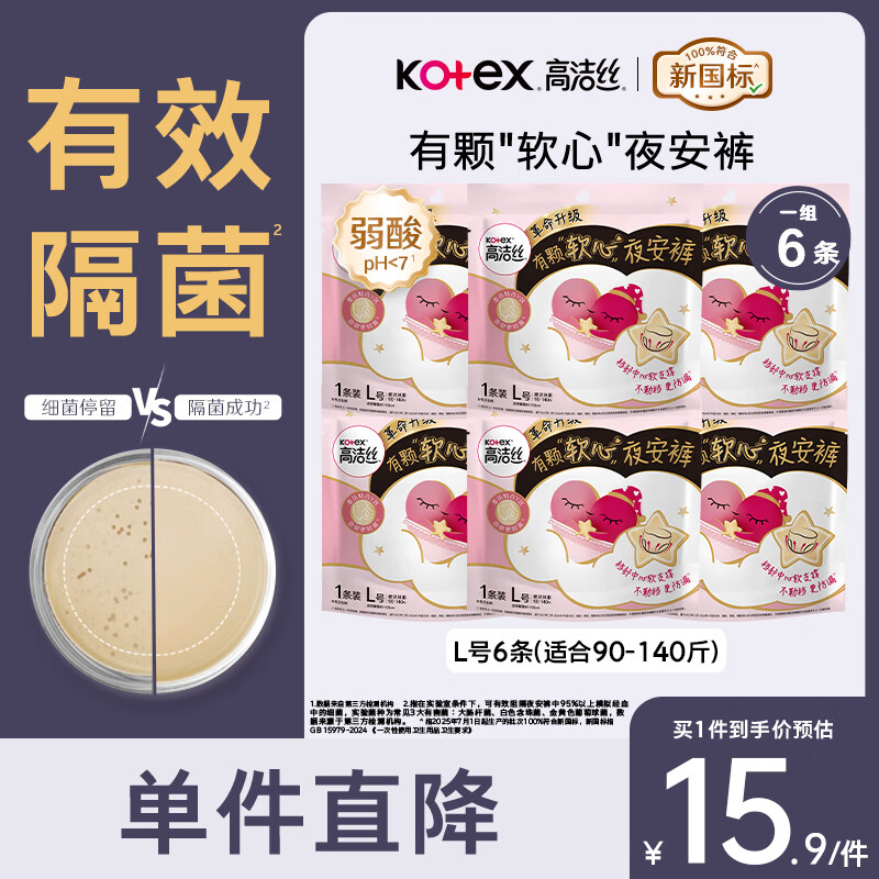 先跳转app领9-5卷 高洁丝 超薄透气软心 夜安裤6条 到手9.9元 折1.6条 - 惠发布