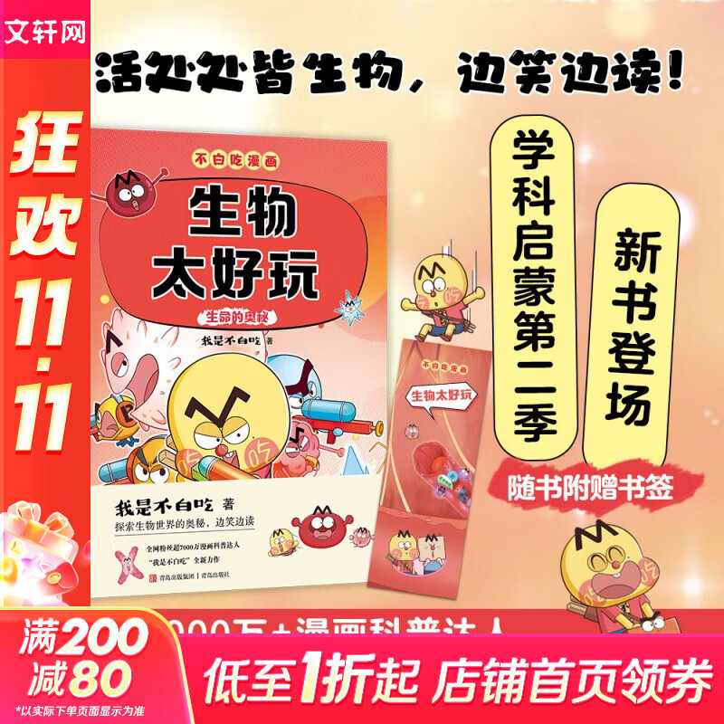 不白吃学科启蒙系列123全套 生物化学物理理科 漫画物理化学启蒙 不白吃漫画百科趣味我是不白吃山海经古诗词漫游记历史 小升初中小学生暑寒假期书单课外阅读 不白吃2生物太好玩【生命的奥秘】