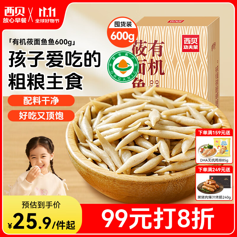 西贝莜面村 莜面鱼鱼600g 杂粮儿童早餐面条半成品速食方便菜粗粮面点生鲜