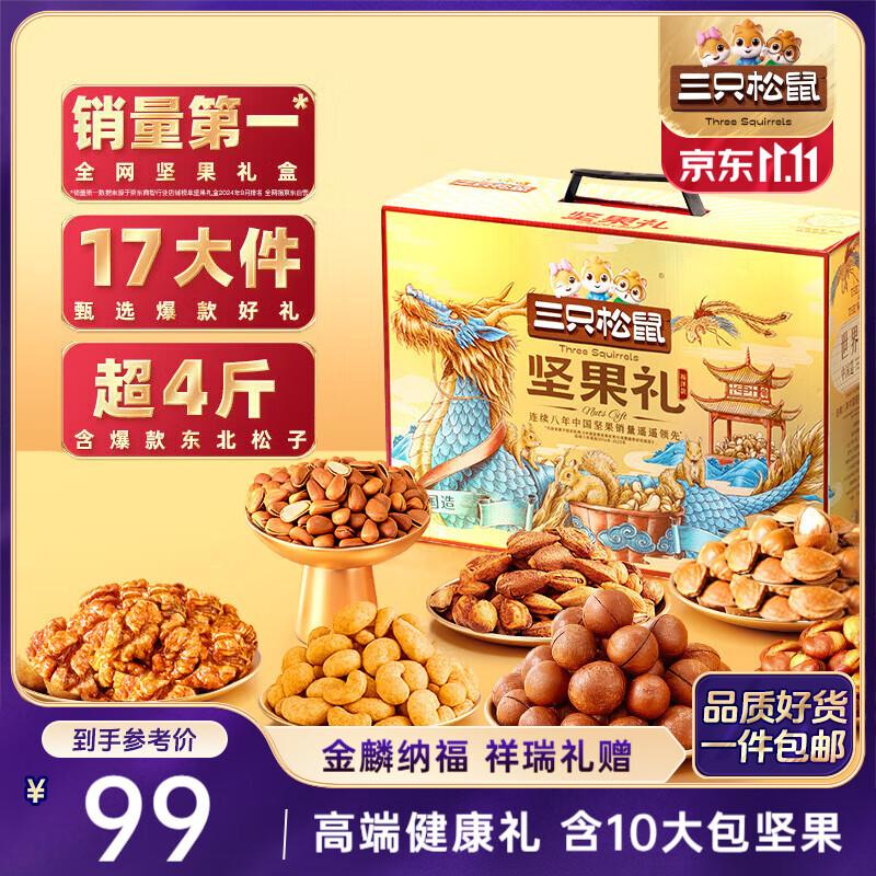 三只松鼠坚果礼盒2111g 零食大礼包松子核桃夏威夷果 团购送礼