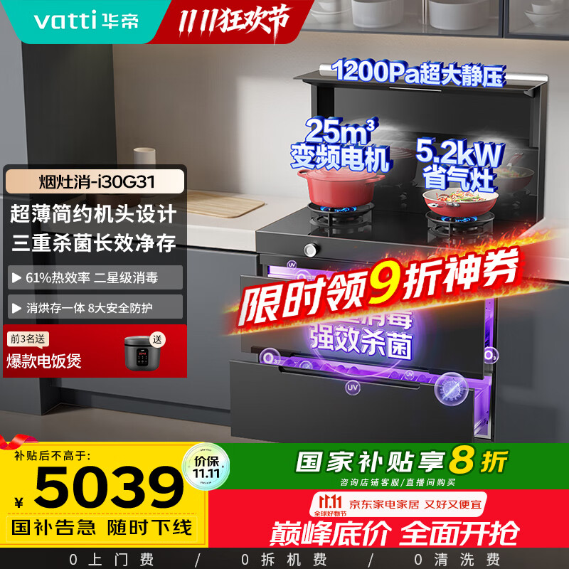 华帝 集成灶集成一体式消毒柜25m³风量5.2kW爆炒灶消储一体小飞碟烟灶套装 i30G31天然气右烟道