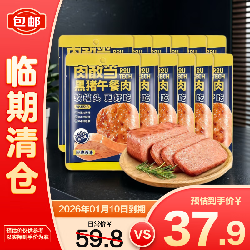肉敢当黑猪午餐肉原味50g*12【临期清仓】