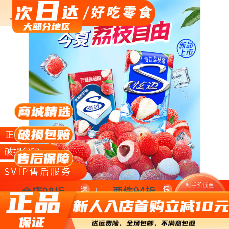 炫邁（Stride）【新】炫邁口香糖片海鹽炫邁荔枝味薄荷糖粒冰搖荔枝味 口香糖*1+薄荷糖*1