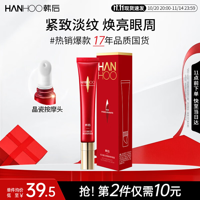 韩后红石榴红茶酵素精粹眼霜20g 抗皱紧致保湿焕亮淡化眼周细纹