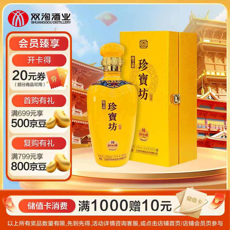 双沟 珍宝坊 封坛酒(16)  53度 500ml 单瓶装 浓香型白酒 收藏送礼