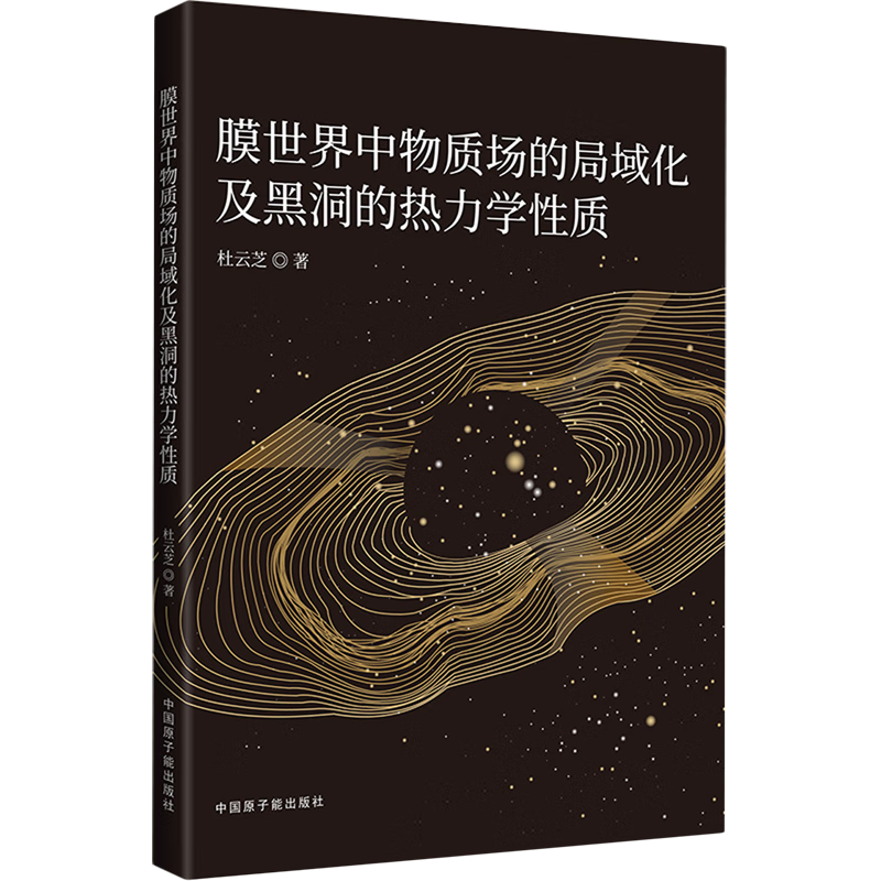 新华正版 膜世界中物质场的局域化及黑洞的热力学性质 天文学