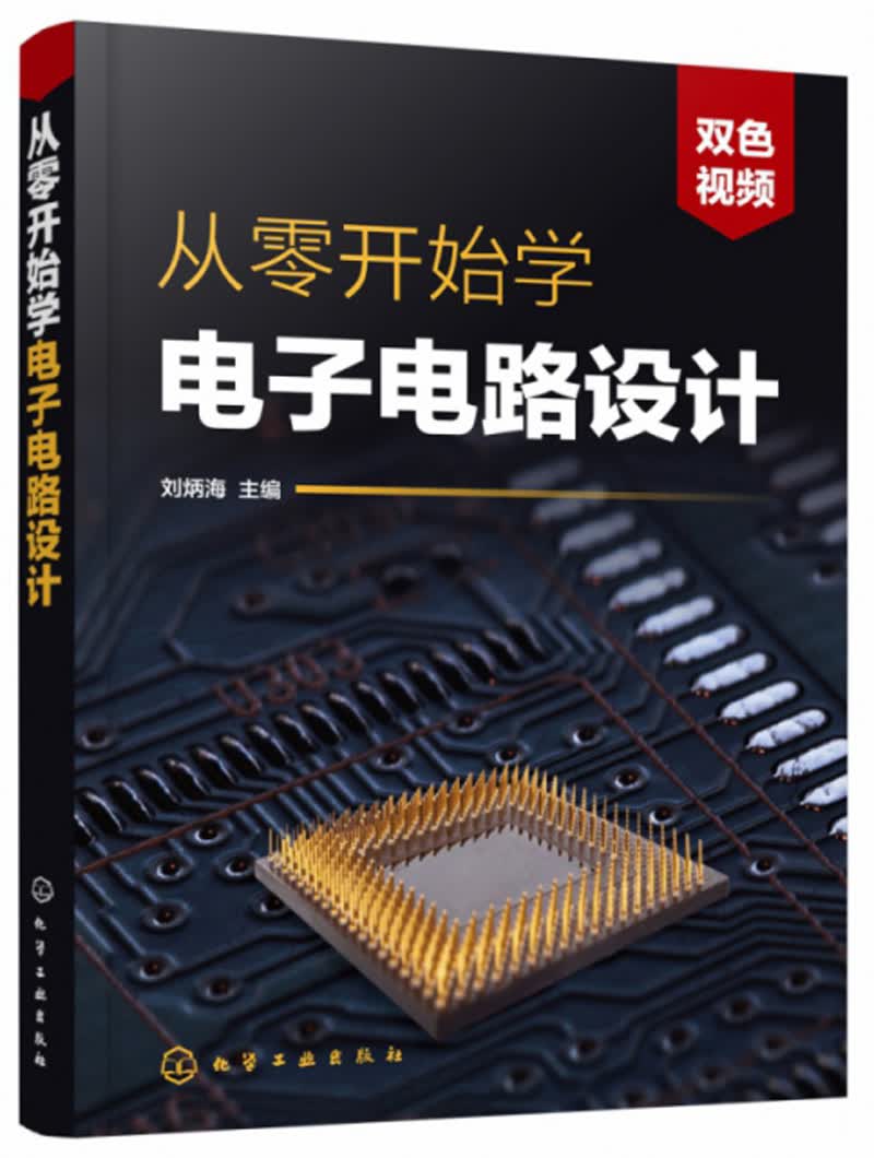 从零开始学电子电路设计(双色视频)属于什么档次?