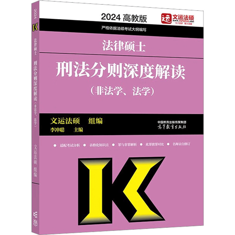 高教版2024法律硕士联考刑法分则深度解读 非法学、法学通用