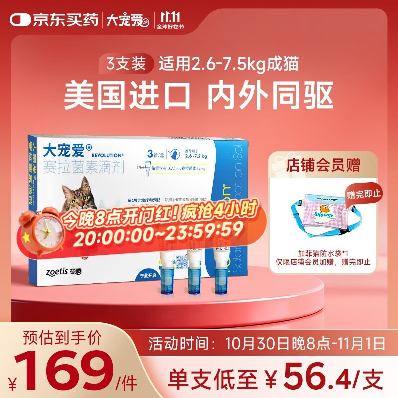 大宠爱 猫驱虫药 体内外同驱耳螨虱子跳蚤虫 2.6-7.5kg成猫 3支装