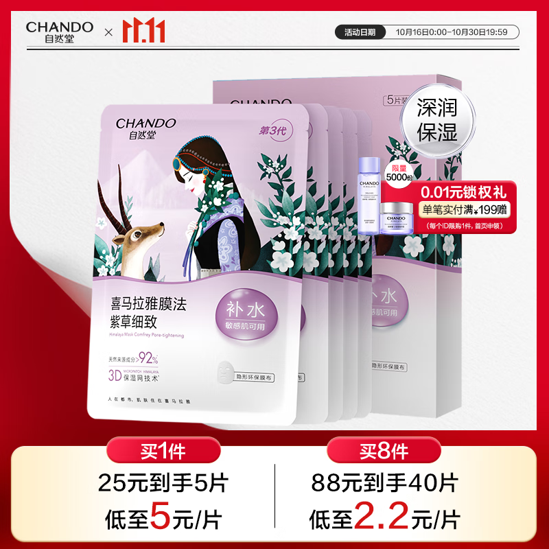 自然堂喜马拉雅雪域紫草面膜26ml*5片 细致毛孔补水保湿敏肌可用