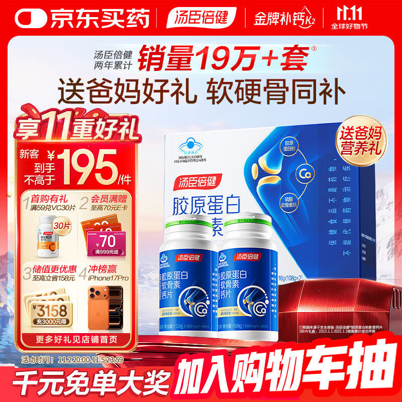 汤臣倍健胶原蛋白软骨素180粒礼盒骨胶原成人钙片中老年补钙