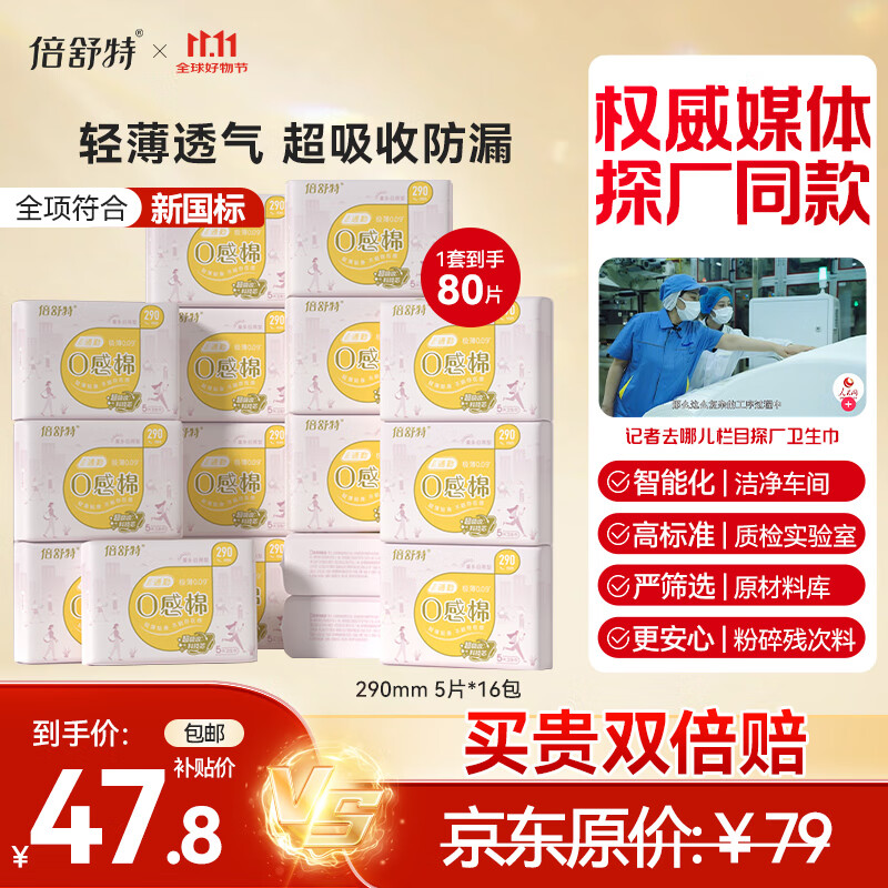 倍舒特0感棉系列   棉柔日夜用卫生巾组合套装80片(290mm*80p)