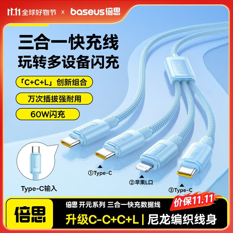 倍思Type-C数据线三合一充电线PD60W快充一拖三适用苹果16/15promax华为小米手机ipad平板车载 1.1米蓝
