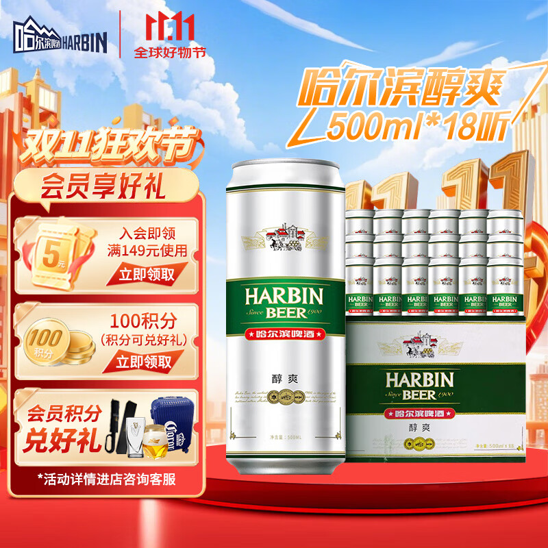 哈尔滨啤酒（HARBIN）醇爽啤酒 经典铝罐 听装整箱批发 露营烧烤  一起哈啤 500mL 18罐 整箱装