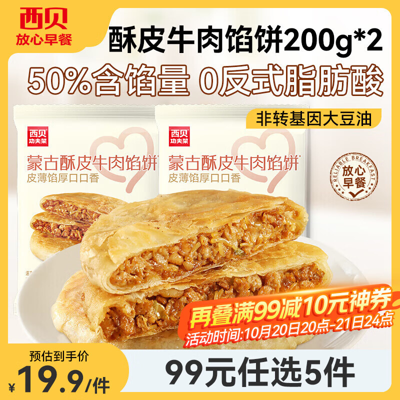 西贝莜面村【99元任选5组】牛肉馅饼云吞烤肠窝头米发糕窝头烧麦玉米羹 牛肉馅饼200g*2袋（共4片）