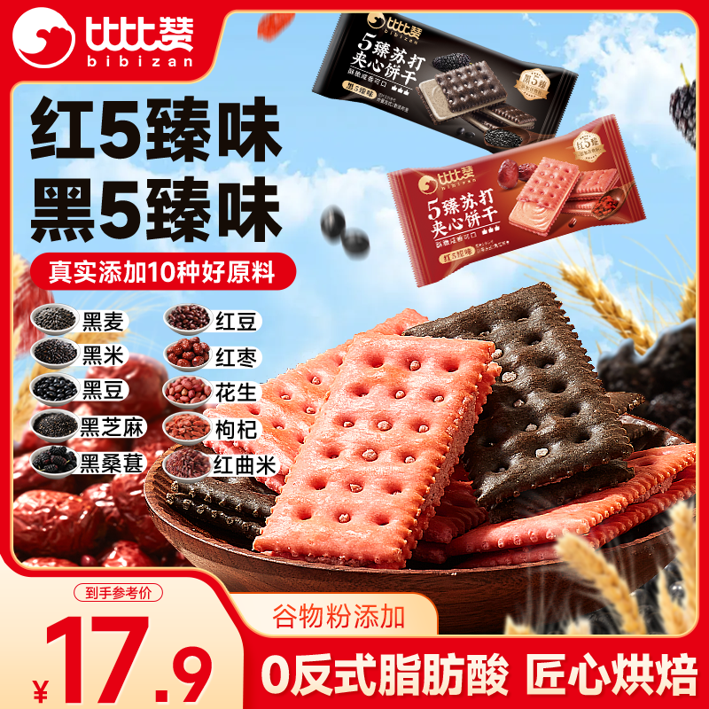 比比赞（BIBIZAN）5臻苏打夹心饼干【混合味】800g休闲零食早餐办公室点心下午茶
