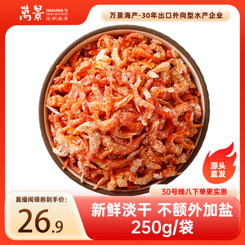 万景 北海精选海米 净重250g/袋 淡干虾米虾仁开洋干货 煲汤 中秋送礼