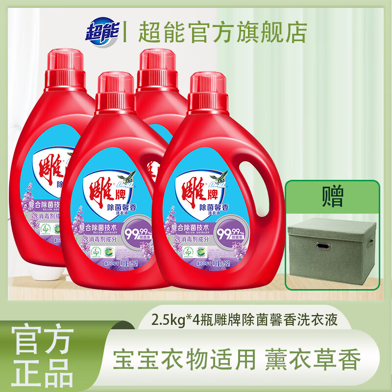 雕牌洗衣液薰衣草香洗衣香味内衣裤持久洁净留香家用实惠大桶旗舰正品 【20斤】2.5kg*4瓶雕牌除菌洗衣液+收纳盒