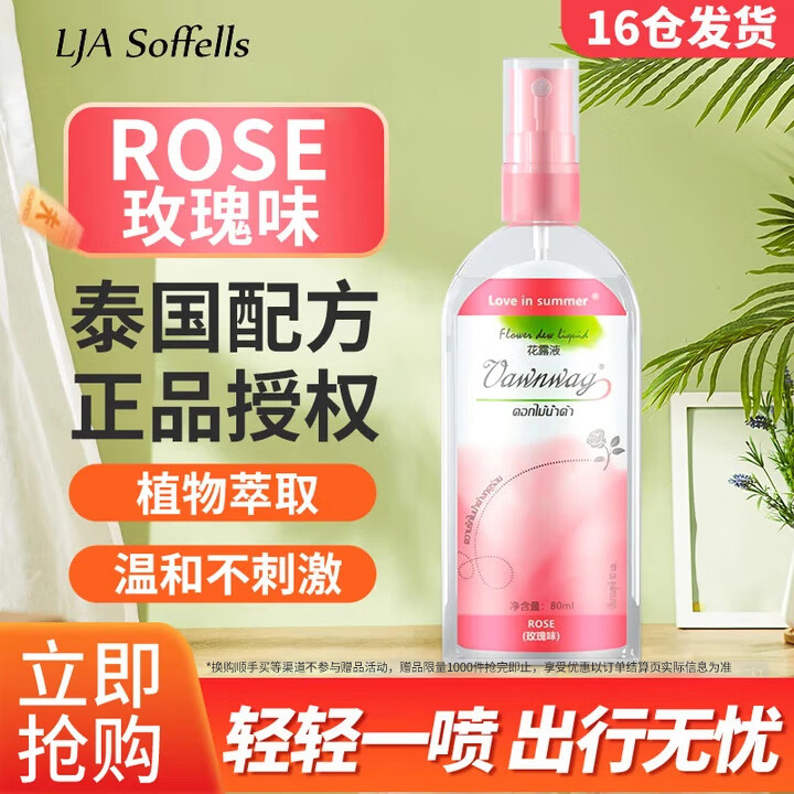 Love in summer泰国配方花露液花露水蚊怕水蚊不叮防护喷雾清凉止痒玫瑰味80ml