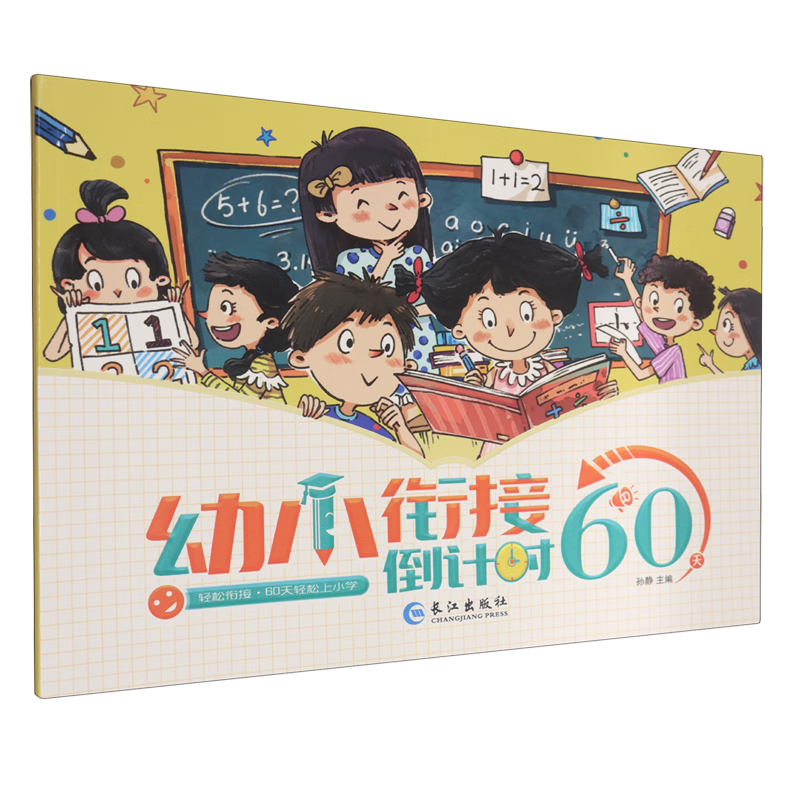 【新华书店】幼小衔接倒计时60天 正版包邮