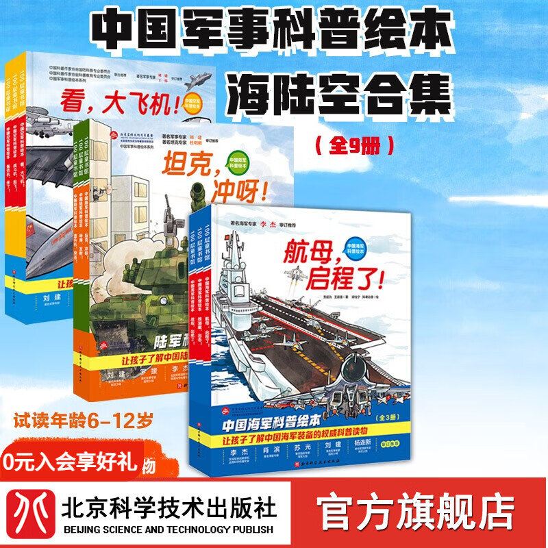 【全新升级版】中国军事少年科普绘本系列（全9册）精装硬壳 海 陆 空 合集    国内抢先发售“ 军事科普绘本”，“主角”是国产新式海陆空装备和军人。