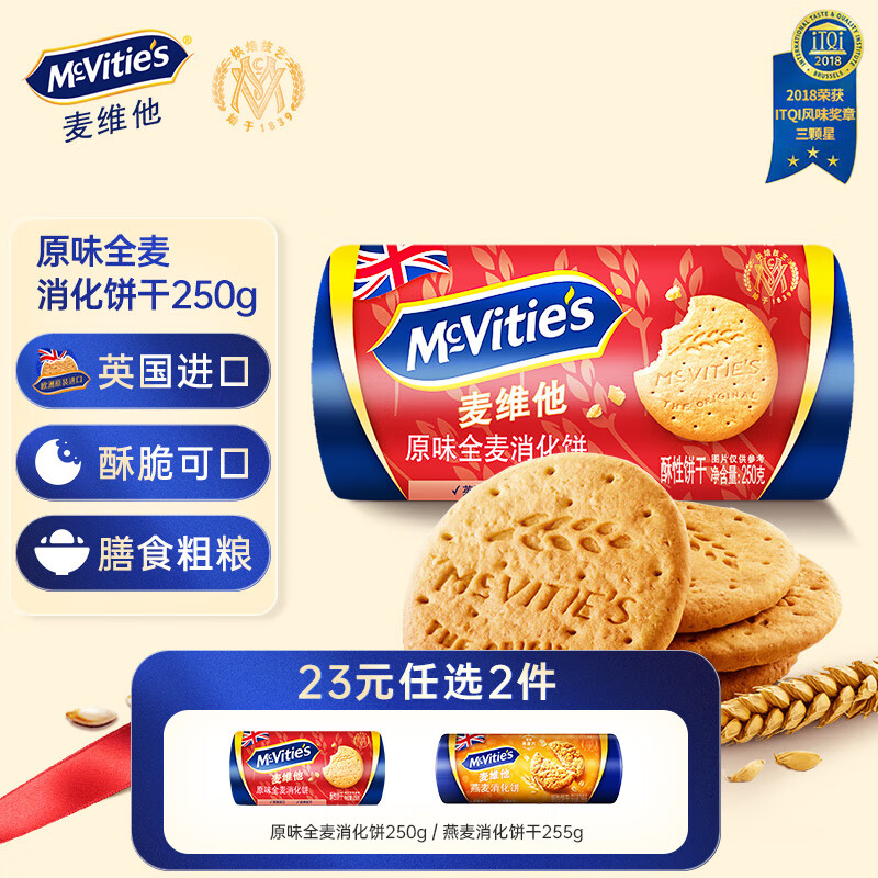 McVitie&#039;s麦维他原味全麦粗粮消化饼干250g 进口休闲零食 健康早餐代餐饱腹
