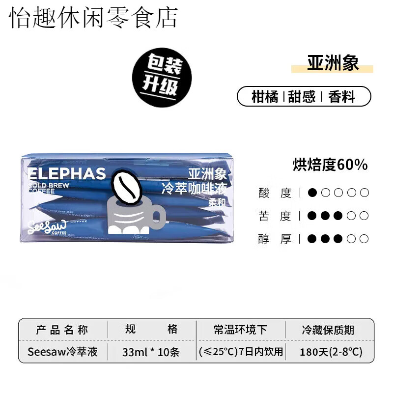 Seesaw濃縮冷萃咖啡液鮮萃美式咖啡萃取液濃縮 亞洲象冷萃咖啡液【順豐速發(fā)】 330ml 33ml*10杯