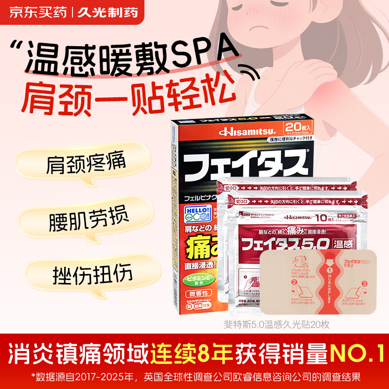 久光制药温感久光贴日本膏药腰椎止痛关节酸痛进口久光贴药膏斐特斯5.0温感20贴(7cm*10cm) 撒隆巴斯升级版