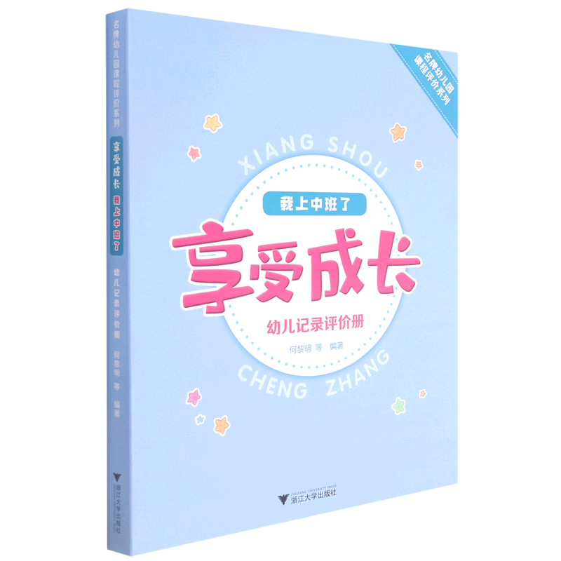 【新华书店】享受成长.我上中班了:幼儿记录评价册 正版包邮