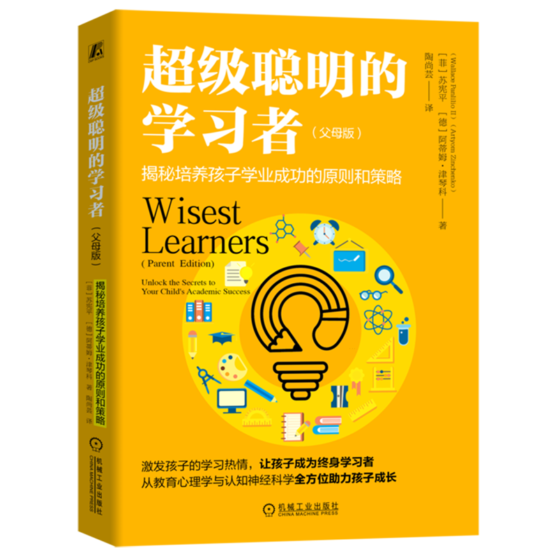 超级聪明的学习者:父母版:揭秘培养孩子学业成功的原则和策略
